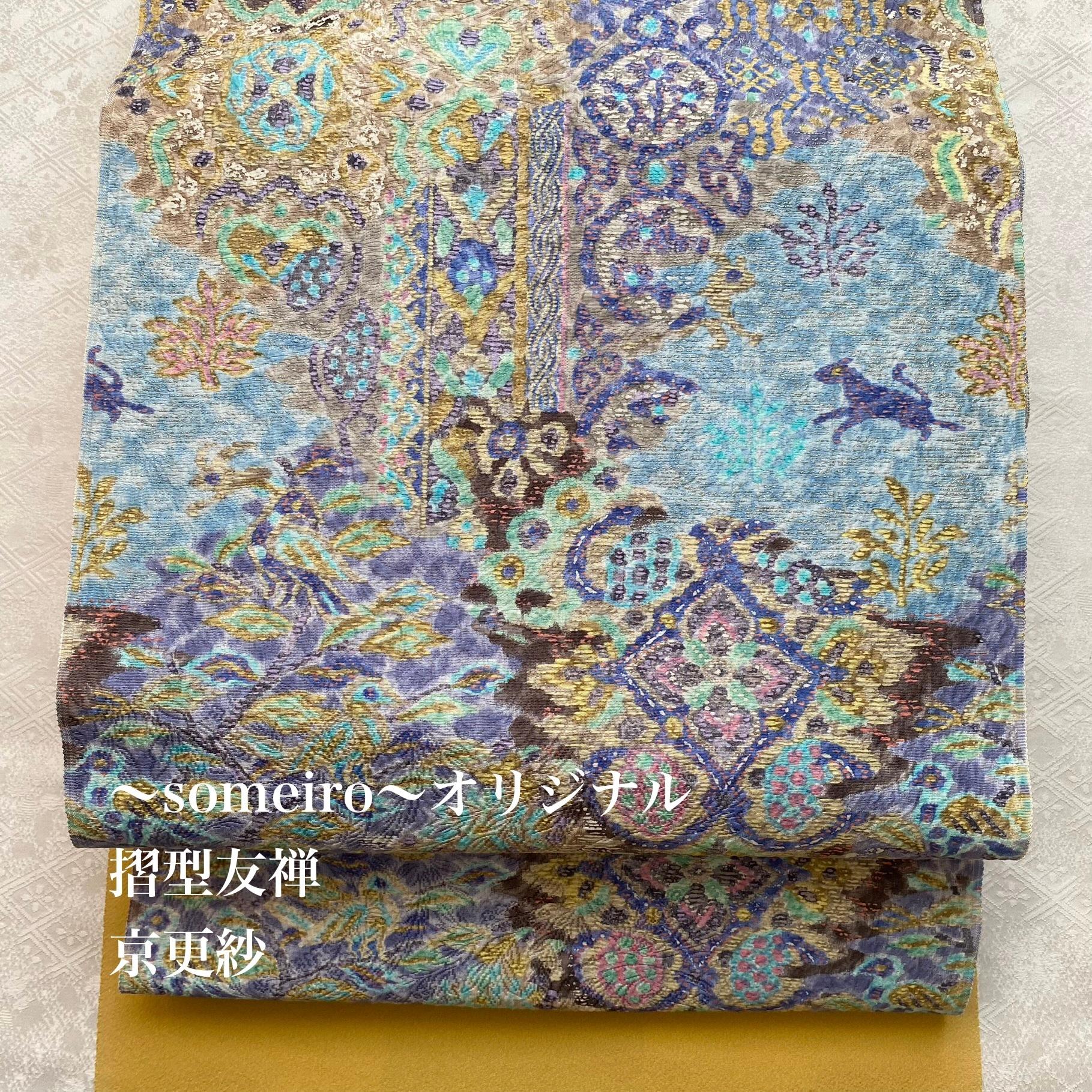 《未仕立て》手染め摺型友禅ふくれ帯　全通京更紗柄【動物】